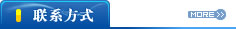 聯系方式
